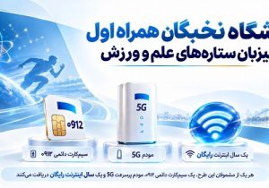 باشگاه نخبگان همراه اول میزبان ستاره‌های علم و ورزش
