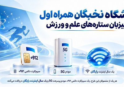 باشگاه نخبگان همراه اول میزبان ستاره‌های علم و ورزش