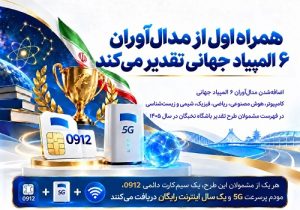 همراه اول از مدال آوران ۶ المپیاد جهانی تقدیر میکند