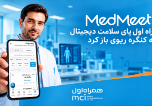 همراه اول پای سلامت دیجیتال را به کنگره ریوی باز کرد