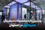 ویترین تازه محصولات دیجیتال همراه اول در اصفهان