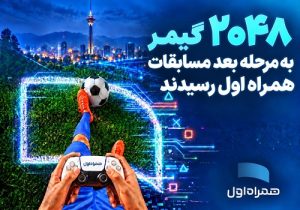 ۲۰۴۸ گیمر به مرحله بعد مسابقات همراه اول رسیدند