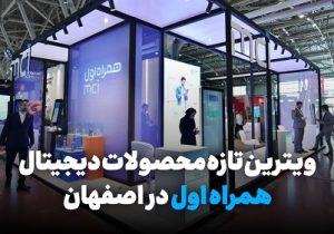 ویترین تازه محصولات دیجیتال همراه اول در اصفهان