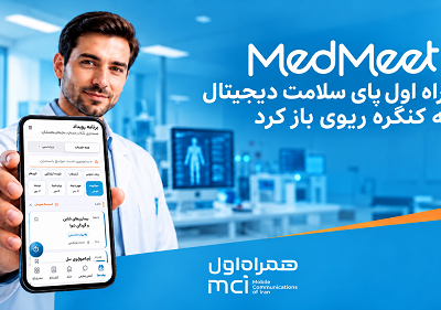 همراه اول پای سلامت دیجیتال را به کنگره ریوی باز کرد