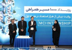 هزارمین کارآموز؛ نقطه عطف پنج سال فعالیت آکادمی همراه اول