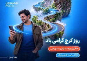 هدیه همراه اول به مشترکان البرزی به مناسبت روز کرج
