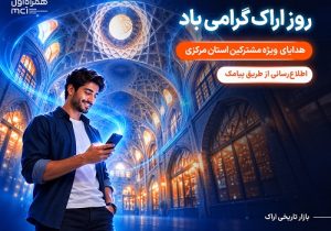 هدیه همراه اول به مشترکان استان مرکزی به مناسبت روز اراک