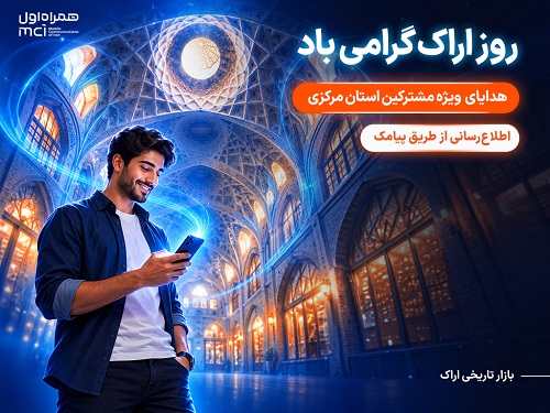 هدیه همراه اول به مشترکان استان مرکزی به مناسبت روز اراک