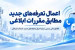 اعمال تعرفه‌های جدید همراه اول مطابق مقررات ابلاغی است