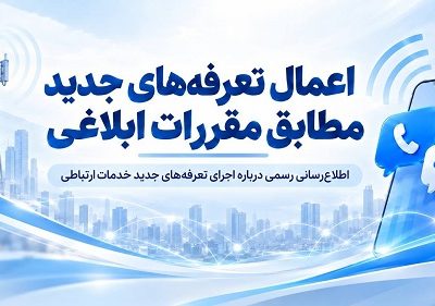 اعمال تعرفههای جدید همراه اول مطابق مقررات ابلاغی است