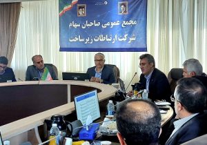ضرورت تقویت درآمدهای پایدار در شرکت ارتباطات زیرساخت