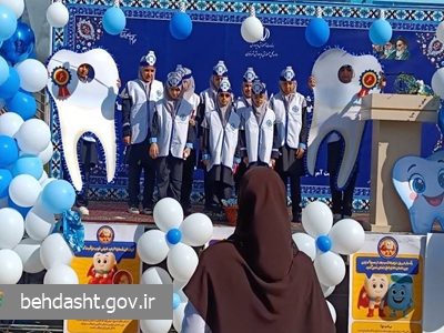 آغاز پویش ملی سلامت دهان و دندان در سراسر کشور
