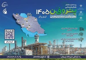 برگزاری رویدادهای پتروفن ۱۴۰۵ در ۸ منطقه