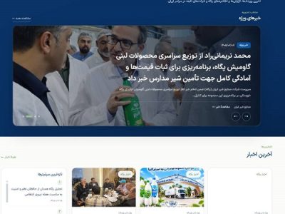 وب‌ سایت جدید صنایع شیر ایران رونمایی شد