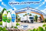 صادرات دومین محموله “دوغ گازدار پگاه گیلان” به استرالیا