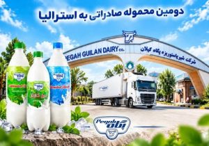 صادرات دومین محموله “دوغ گازدار پگاه گیلان” به استرالیا