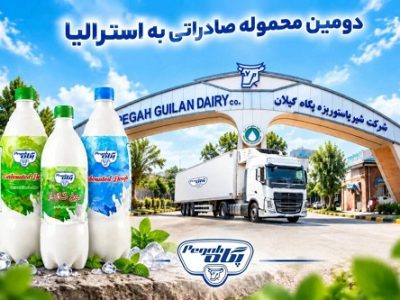 صادرات دومین محموله “دوغ گازدار پگاه گیلان” به استرالیا