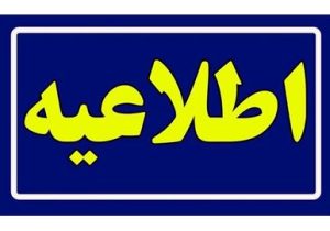 اطلاعیه کالابرگ مهر ۱۴۰۵